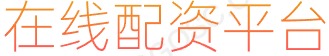 长胜证券配资_炒股配资排名_在线股票配资