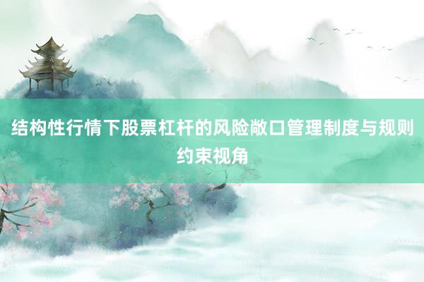 结构性行情下股票杠杆的风险敞口管理制度与规则约束视角