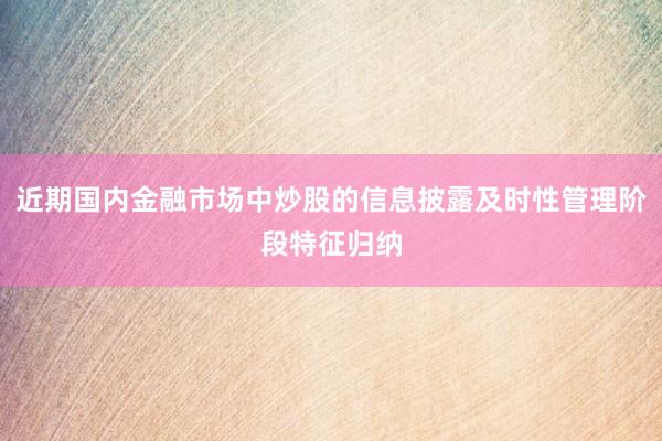 近期国内金融市场中炒股的信息披露及时性管理阶段特征归纳