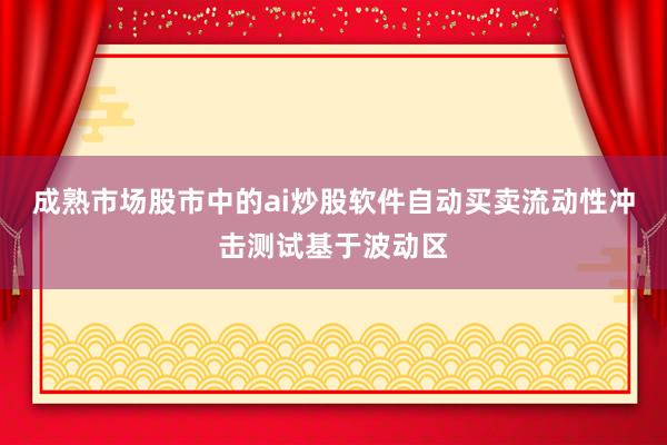 成熟市场股市中的ai炒股软件自动买卖流动性冲击测试基于波动区